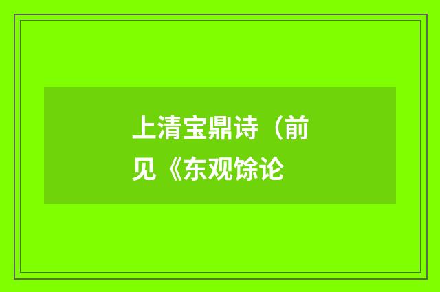 上清宝鼎诗（前见《东观馀论
