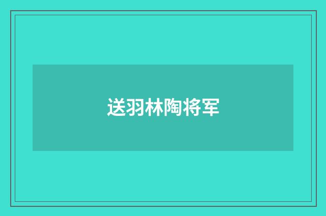 送羽林陶将军