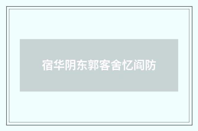 宿华阴东郭客舍忆阎防