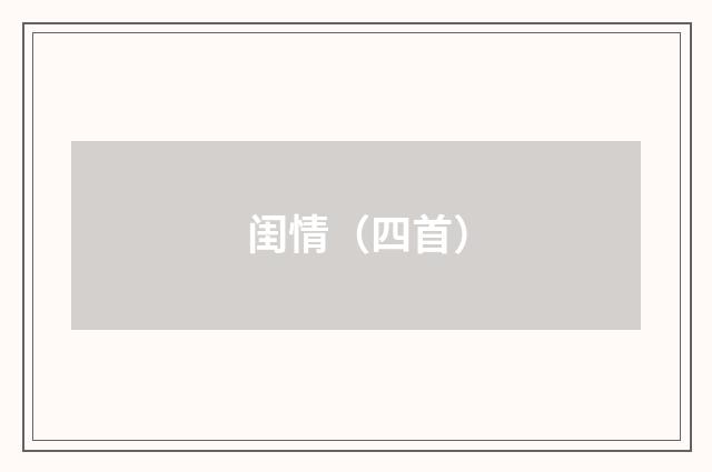 闺情（四首）