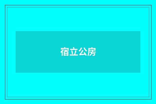 宿立公房