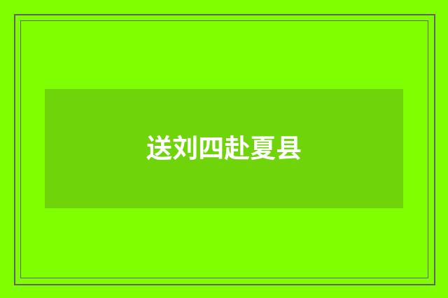 送刘四赴夏县