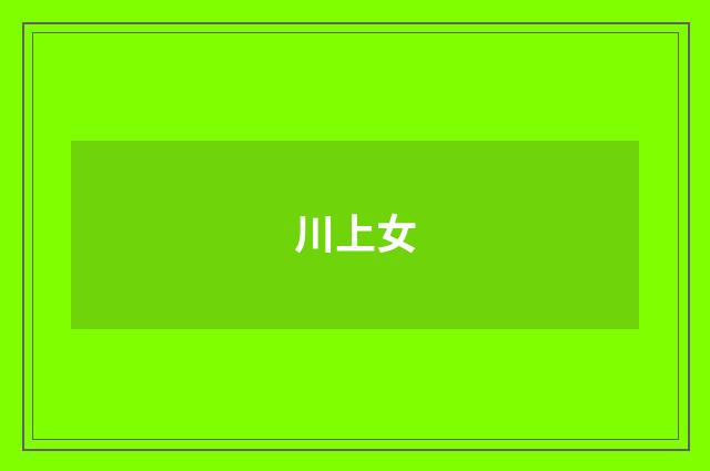 川上女