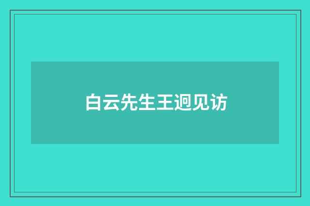 白云先生王迥见访