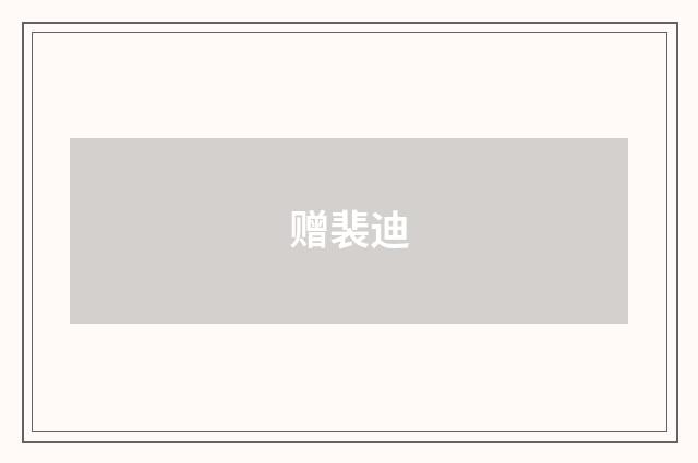 赠裴迪