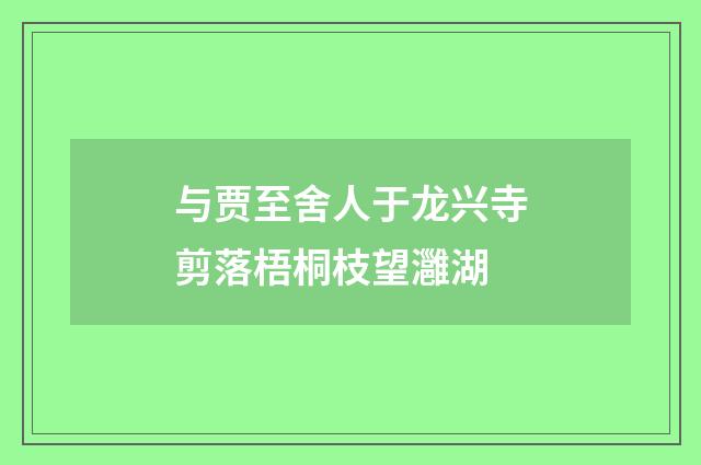 与贾至舍人于龙兴寺剪落梧桐枝望灉湖