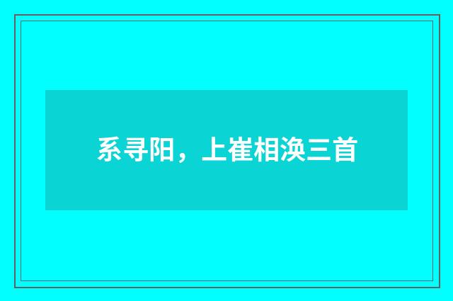 系寻阳，上崔相涣三首