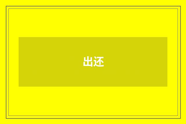 出还