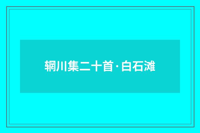 辋川集二十首·白石滩