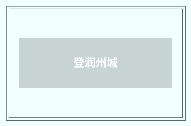 登润州城