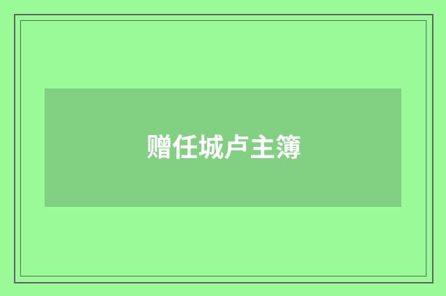 赠任城卢主簿