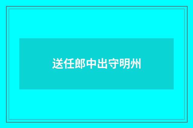 送任郎中出守明州
