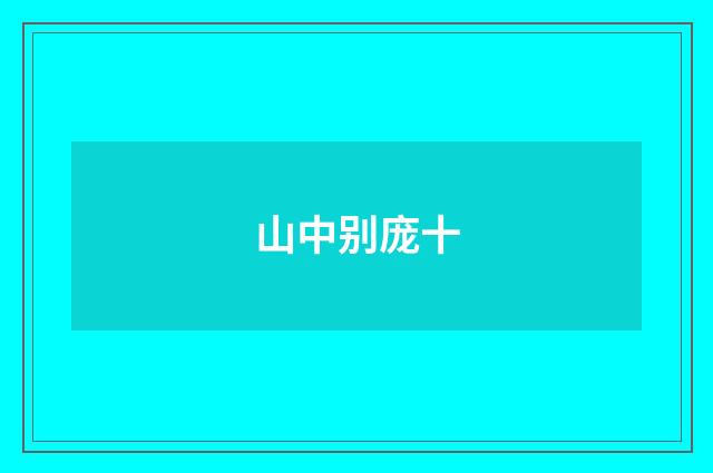 山中别庞十
