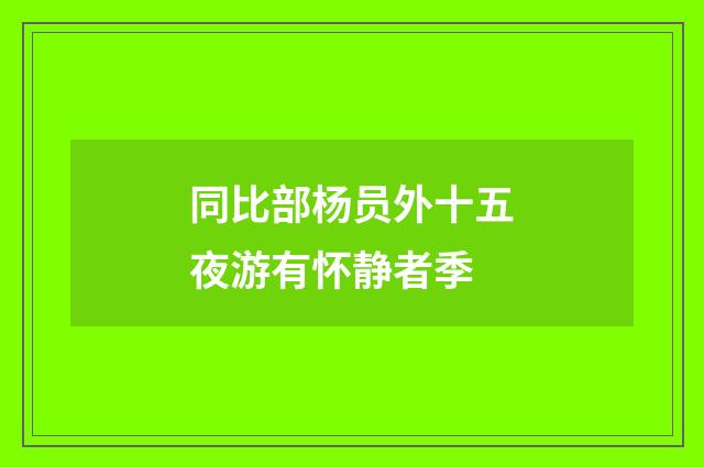 同比部杨员外十五夜游有怀静者季