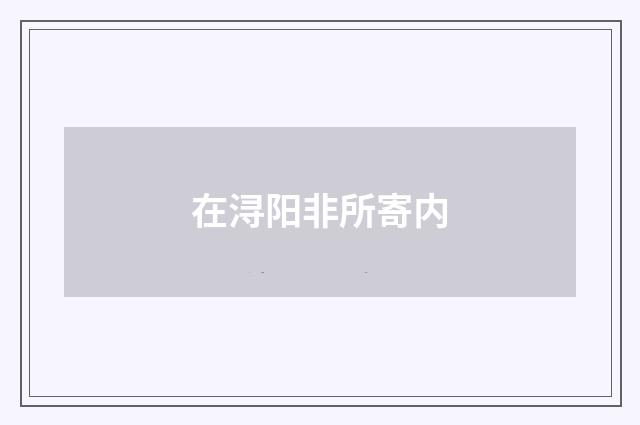 在浔阳非所寄内