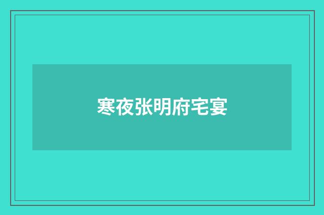 寒夜张明府宅宴