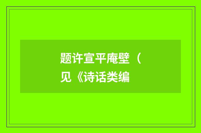 题许宣平庵壁（见《诗话类编
