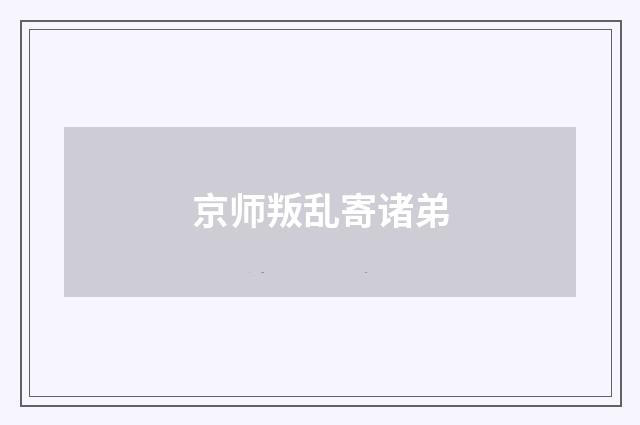 京师叛乱寄诸弟