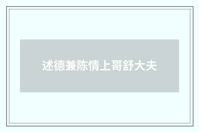 述德兼陈情上哥舒大夫