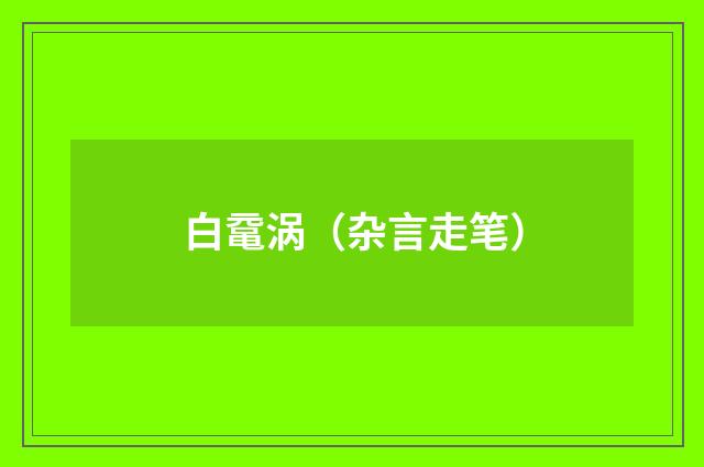 白鼋涡（杂言走笔）