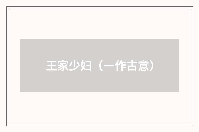 王家少妇（一作古意）