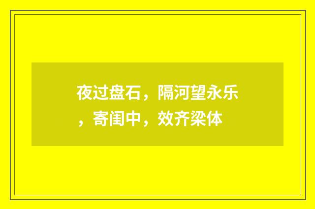 夜过盘石，隔河望永乐，寄闺中，效齐梁体