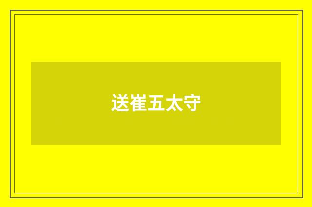 送崔五太守