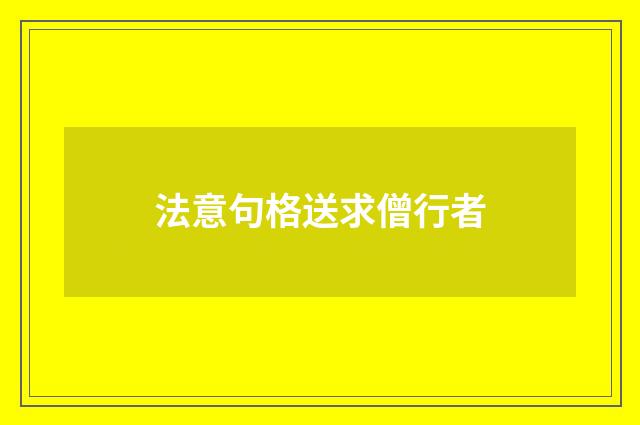 法意句格送求僧行者
