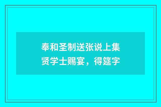 奉和圣制送张说上集贤学士赐宴，得筵字