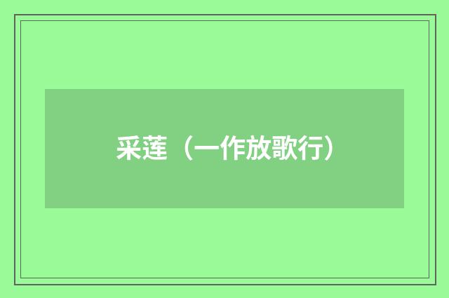 采莲（一作放歌行）