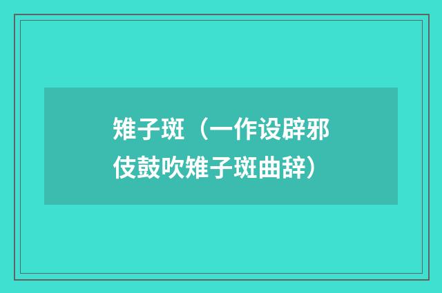 雉子斑（一作设辟邪伎鼓吹雉子斑曲辞）