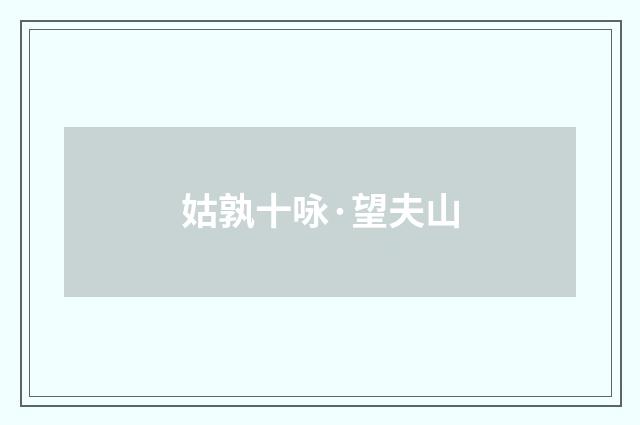 姑孰十咏·望夫山