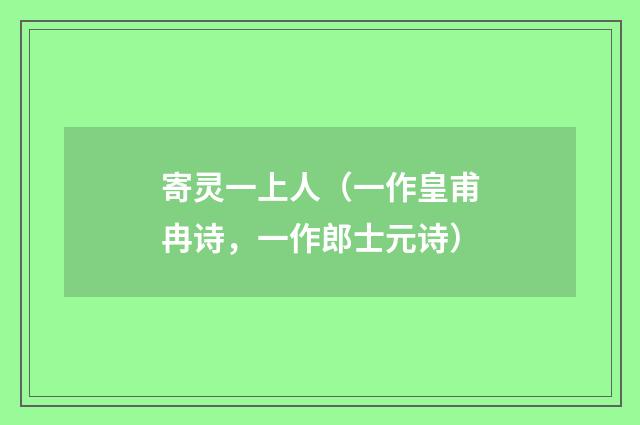 寄灵一上人（一作皇甫冉诗，一作郎士元诗）