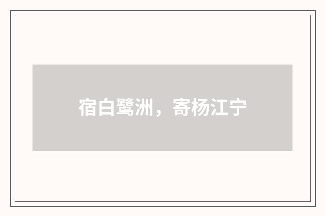 宿白鹭洲，寄杨江宁