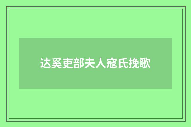 达奚吏部夫人寇氏挽歌