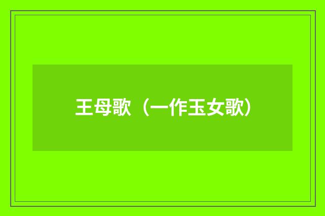 王母歌（一作玉女歌）