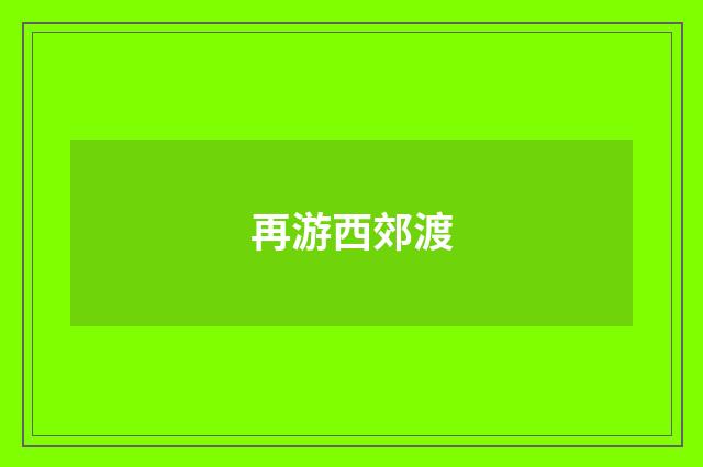 再游西郊渡