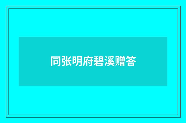 同张明府碧溪赠答
