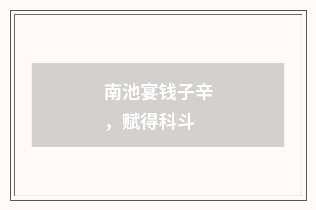 南池宴钱子辛，赋得科斗