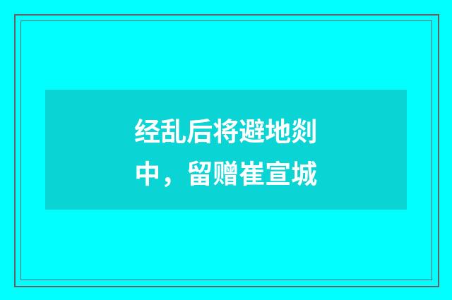 经乱后将避地剡中，留赠崔宣城