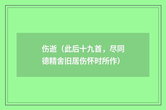 伤逝（此后十九首，尽同德精舍旧居伤怀时所作）