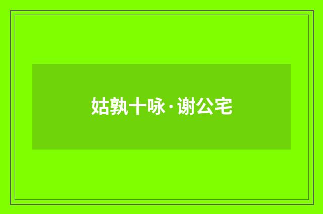 姑孰十咏·谢公宅