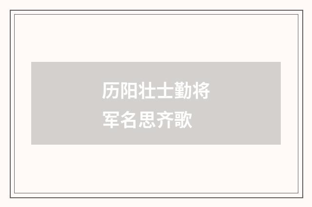 历阳壮士勤将军名思齐歌