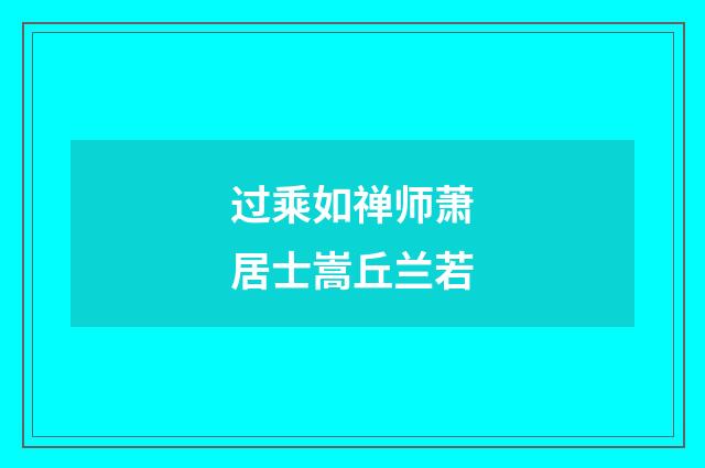 过乘如禅师萧居士嵩丘兰若