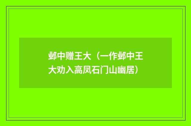 邺中赠王大（一作邺中王大劝入高凤石门山幽居）