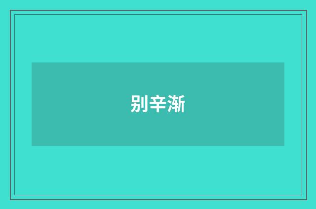 别辛渐