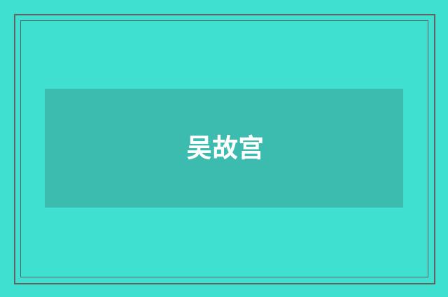 吴故宫