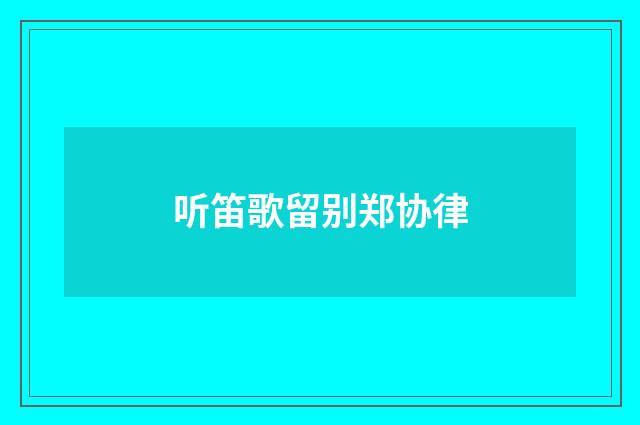 听笛歌留别郑协律