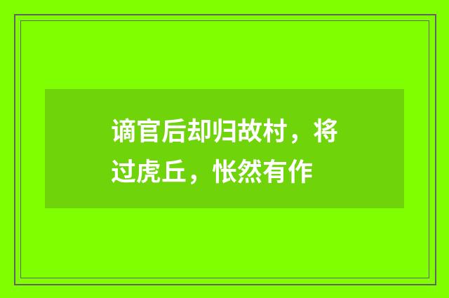 谪官后却归故村，将过虎丘，怅然有作