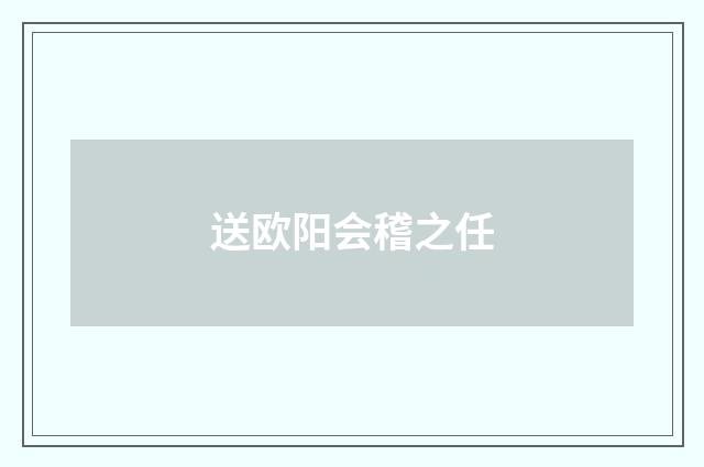 送欧阳会稽之任